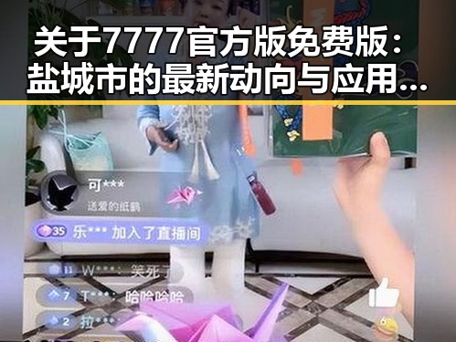 关于7777官方版免费版：盐城市的最新动向与应用探讨