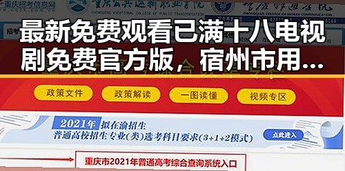 最新免费观看已满十八电视剧免费官方版，宿州市用户也能轻松观看
