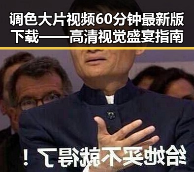 调色大片视频60分钟最新版下载——高清视觉盛宴指南