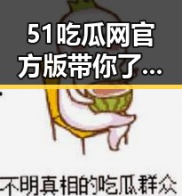51吃瓜网官方版带你了解襄阳市娱乐圈最新动态
