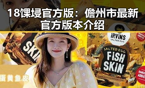 18馃埐官方版：儋州市最新官方版本介绍