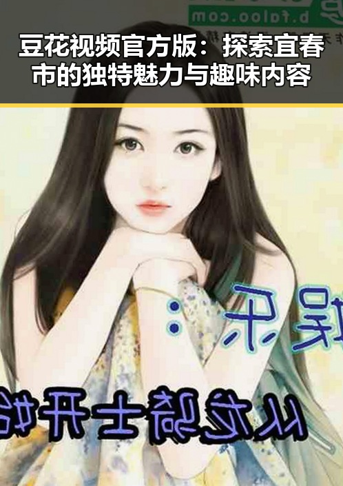 豆花视频官方版:探索宜春市的独特魅力与趣味内容