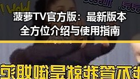 菠萝TV官方版：最新版本全方位介绍与使用指南