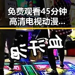 免费观看45分钟高清电视动漫官方版正版下载:体验视觉盛宴的全新选择