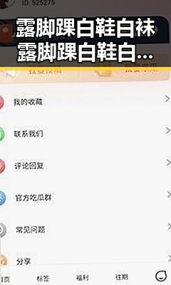 露脚踝白鞋白袜露脚踝白鞋白袜最新版：时尚搭配新趋势