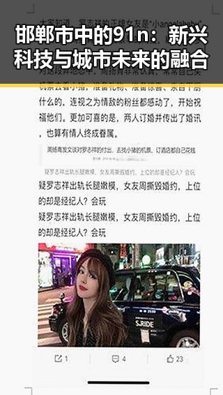 邯郸市中的91n：新兴科技与城市未来的融合