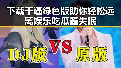 下载干逼绿色版助你轻松远离娱乐吃瓜酱失眠