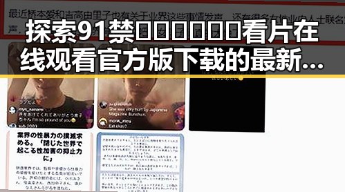 探索91禁🍆🍑🔞❌❌❌看片在线观看官方版下载的最新趋势