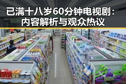 已满十八岁60分钟电视剧：内容解析与观众热议