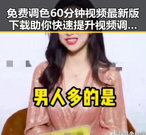 免费调色60分钟视频最新版下载助你快速提升视频调色技能
