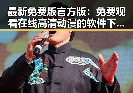 最新免费版官方版： 免费观看在线高清动漫的软件下载免费版官方版的全面解析