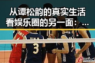 从谭松韵的真实生活看娱乐圈的另一面：91❌❌❌无套直看片红桃免费版