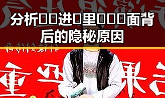 分析🔞🍌进🍑里❌❌❌面背后的隐秘原因