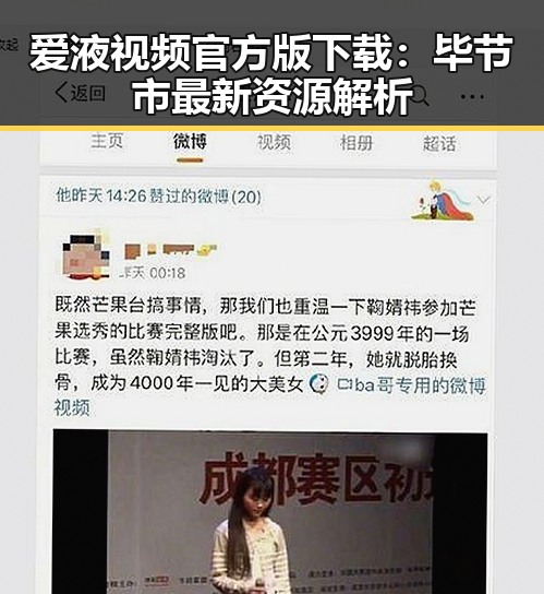 爱液视频官方版下载：毕节市最新资源解析