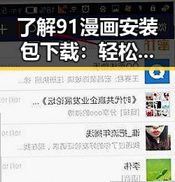 了解91漫画安装包下载：轻松享受精彩漫画内容