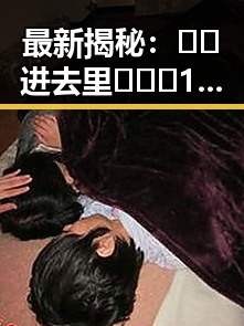 最新揭秘：🔞🍌进去里❌❌❌17c视频2现状解析