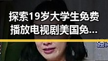 探索19岁大学生免费播放电视剧美国免费版：年轻人的娱乐新体验