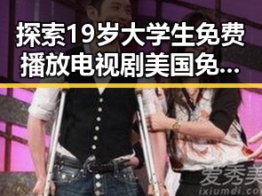 探索19岁大学生免费播放电视剧美国免费版：年轻人的娱乐新体验
