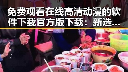 免费观看在线高清动漫的软件下载官方版下载：新选择还是陷阱？