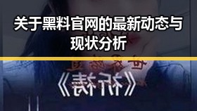 关于黑料 官网的最新动态与现状分析