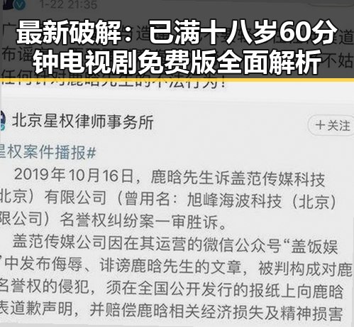 最新破解：已满十八岁60分钟电视剧免费版全面解析