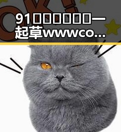 91🍆🍑🔞❌❌❌一起草wwwcom17安装包下载：葫芦岛市相关内容解析