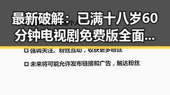 最新破解：已满十八岁60分钟电视剧免费版全面解析