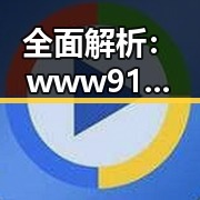 全面解析：www91官方版免费版：吉安市用户的最佳选择