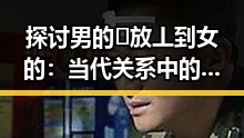 探讨男的🈚放丄到女的：当代关系中的微妙平衡