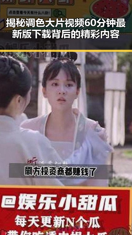 揭秘调色大片视频60分钟最新版下载背后的精彩内容