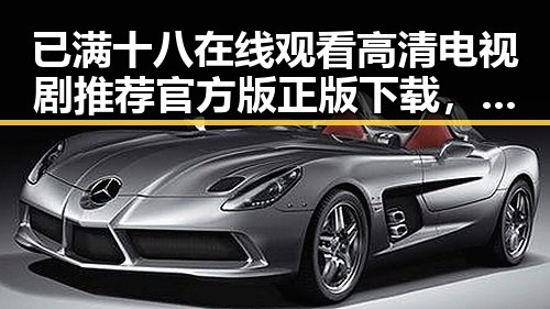 已满十八在线观看高清电视剧推荐官方版正版下载，深入了解当前热点