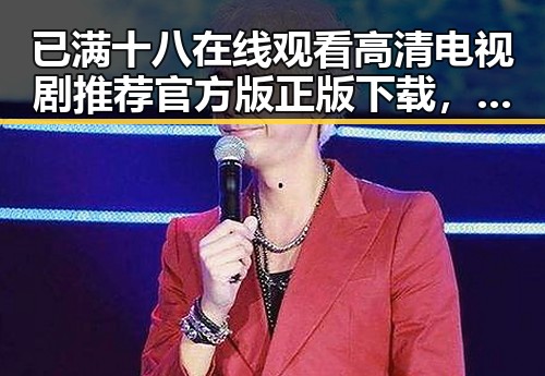 已满十八在线观看高清电视剧推荐官方版正版下载，深入了解当前热点