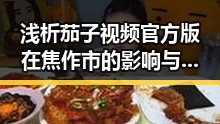 浅析茄子视频官方版在焦作市的影响与发展