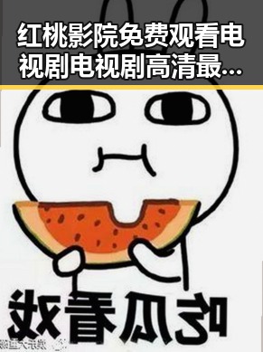 红桃影院免费观看电视剧电视剧高清最新版下载:最新资源全面解析