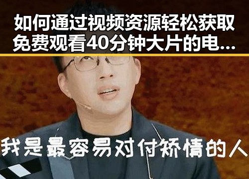 如何通过视频资源轻松获取 免费观看40分钟大片的电视剧免费版下载