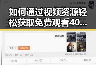 如何通过视频资源轻松获取 免费观看40分钟大片的电视剧免费版下载