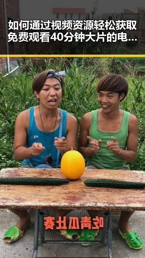 如何通过视频资源轻松获取 免费观看40分钟大片的电视剧免费版下载