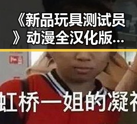 《新品玩具测试员》动漫全汉化版：开启玩具世界的新体验