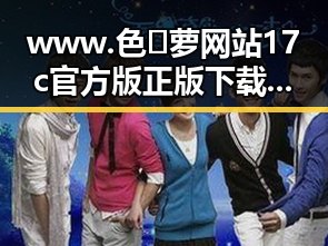 www.色😍萝网站17c官方版正版下载现已全面上线,开启全新体验