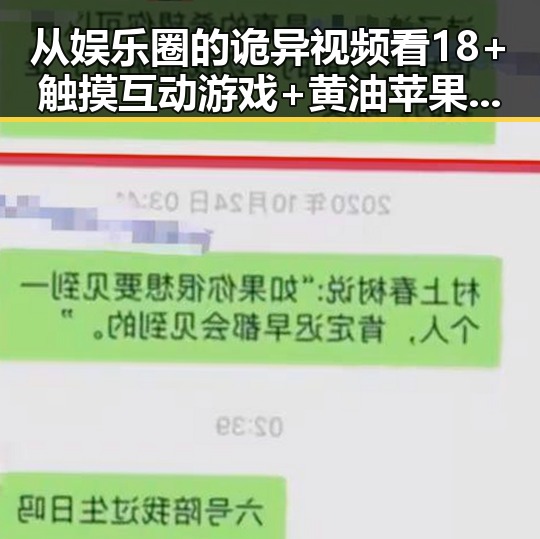 从娱乐圈的诡异视频看18+触摸互动游戏+黄油苹果官方版下载的反差体验