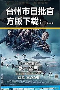 台州市日批官方版下载：最新资源全解析