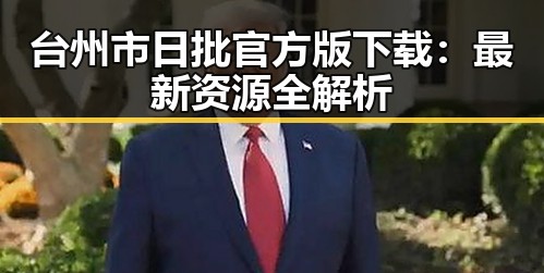 台州市日批官方版下载：最新资源全解析