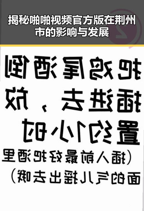 揭秘啪啪视频官方版在荆州市的影响与发展