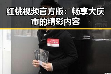 红桃视频官方版：畅享大庆市的精彩内容