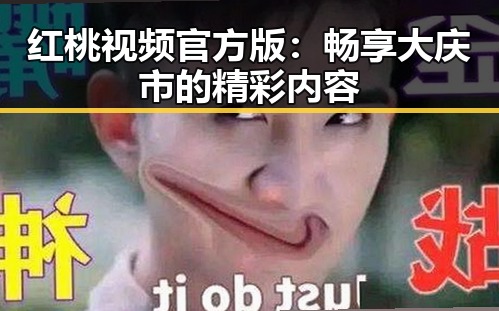 红桃视频官方版:畅享大庆市的精彩内容