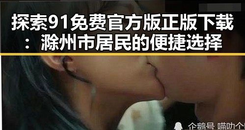 探索91免费官方版正版下载：滁州市居民的便捷选择