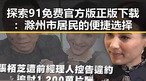 探索91免费官方版正版下载：滁州市居民的便捷选择