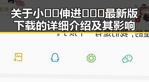 关于小🐔🐔伸进🈲🔞🔞最新版下载的详细介绍及其影响