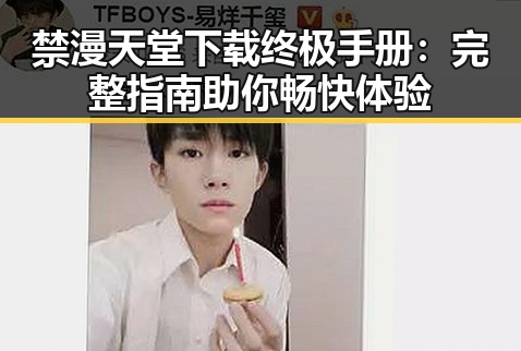 禁漫天堂下载终极手册：完整指南助你畅快体验