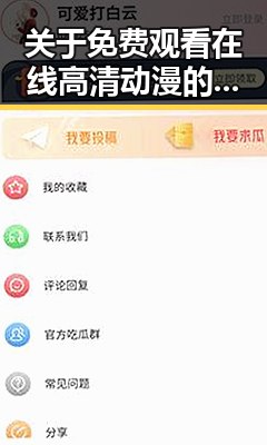 关于 免费观看在线高清动漫的软件下载免费版的详细介绍